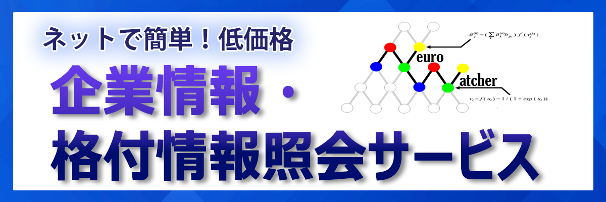 企業情報・格付情報紹介サービス